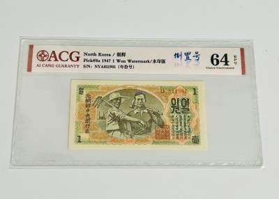 拍拍乐-五月第二拍 - 北朝鲜第一套纸币，1947年1元，水印版，倒置年份号，爱藏评级64E，原版原票