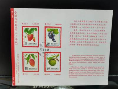 [珍藏世界]专295水果邮票帖卡盖销票 - [珍藏世界]专295水果邮票帖卡盖销票