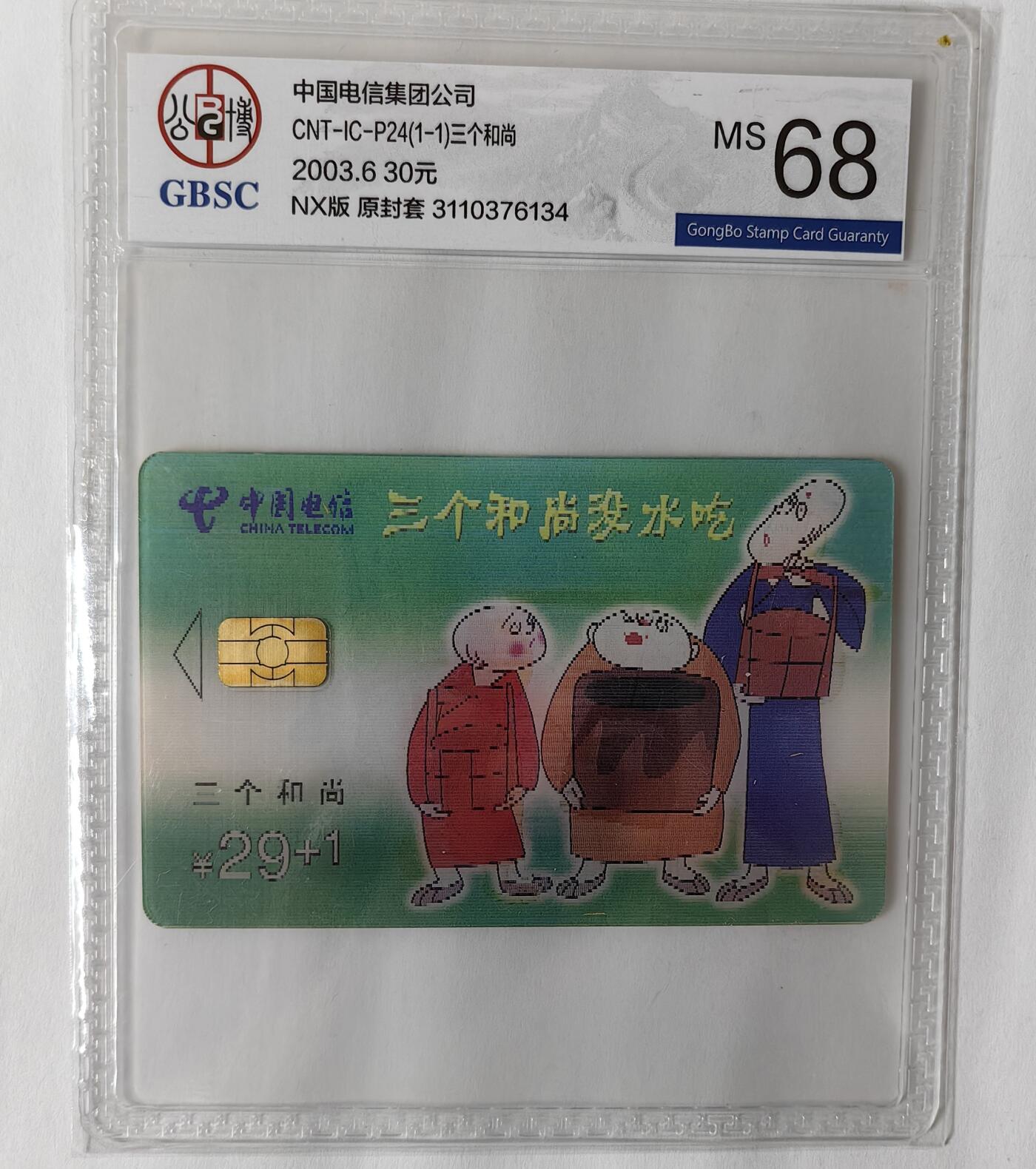 ICP精品&PCGS满分70分首拍(乐玩21期5.9日晚8点直播结拍) ICP24三个和尚 宁夏 公博68