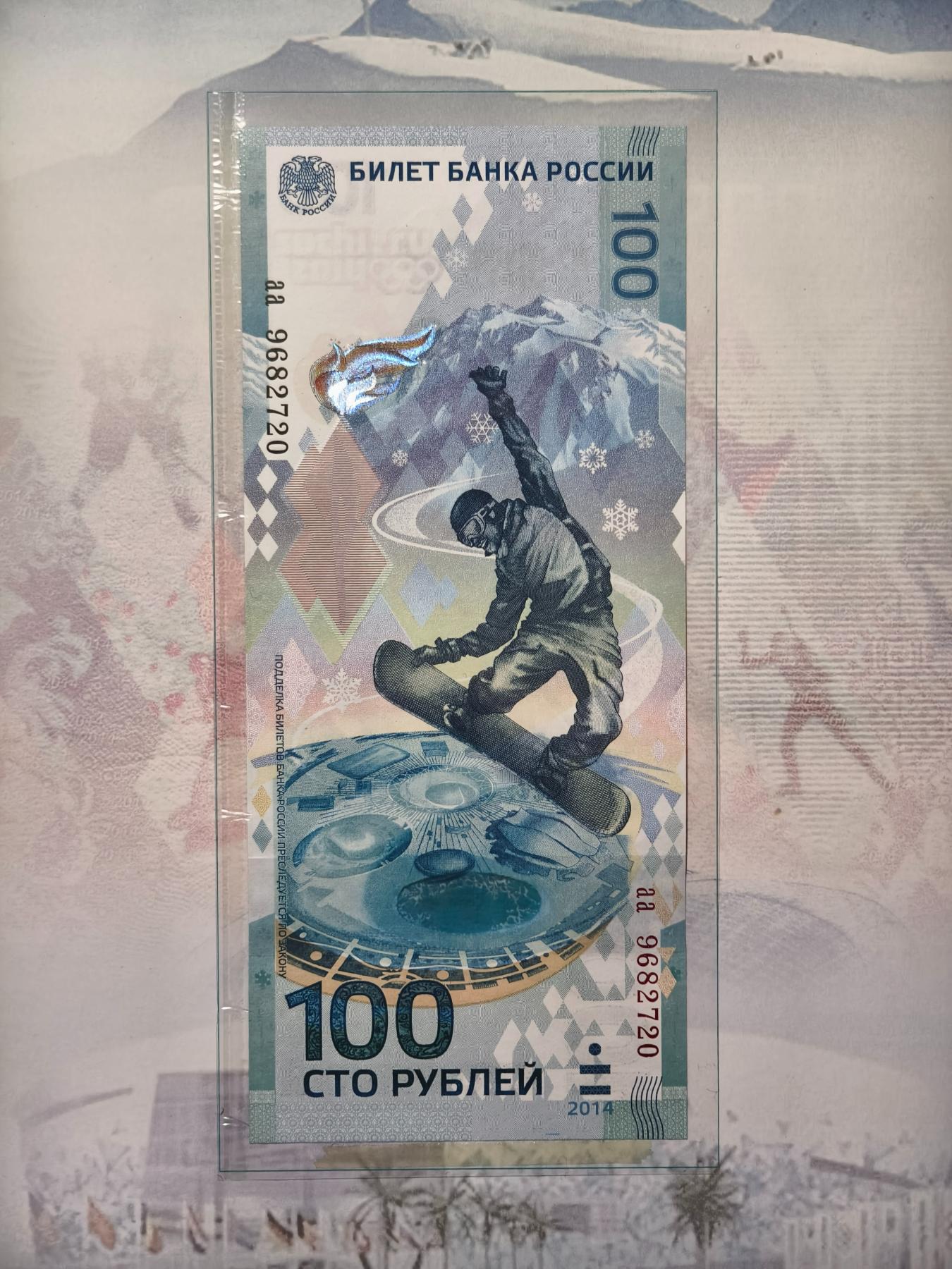 紫瑗钱币——第345期拍卖——纸币场 【AA冠】俄罗斯 2014年 索契冬奥会 纪念钞 100卢布 UNC 带册