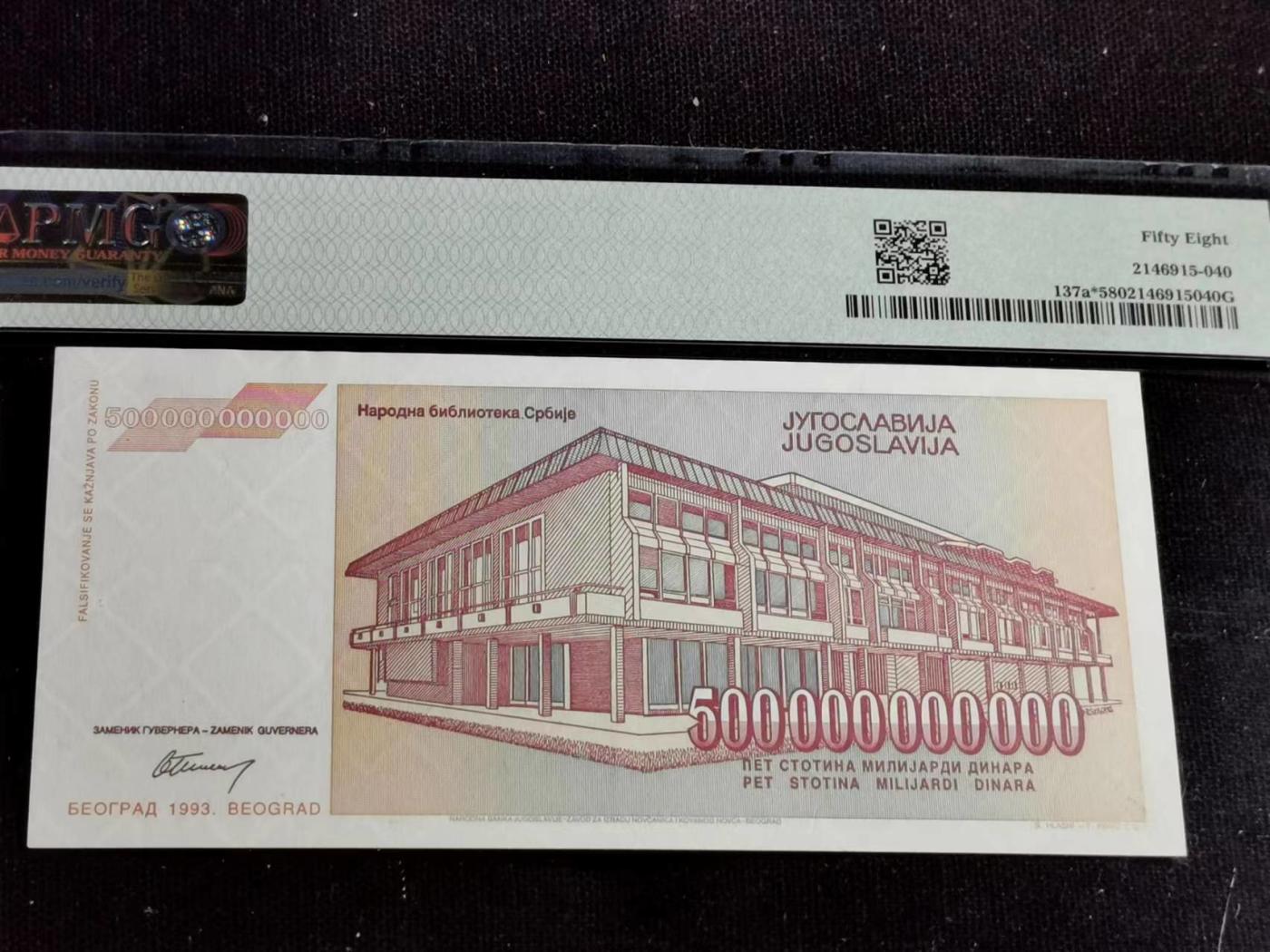刘世昌艺术品销售中心～虎踞龙蟠*金杨在线联拍群第510期 南斯拉夫1993年5千亿第纳尔【补号】（PMG  58E   号码：ZA0057964）1枚。