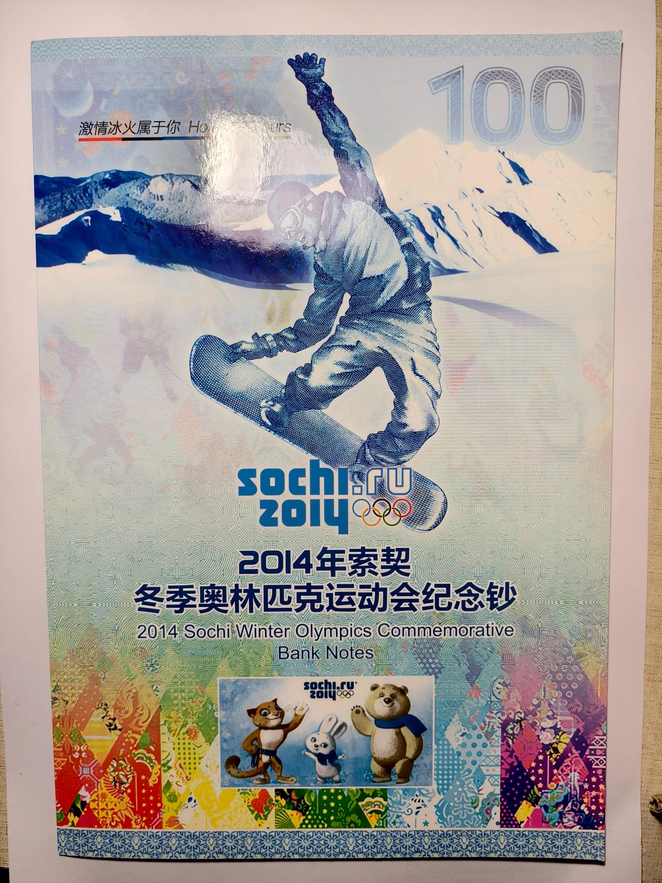 紫瑗钱币——第345期拍卖——纸币场 【AA冠】俄罗斯 2014年 索契冬奥会 纪念钞 100卢布 UNC 带册