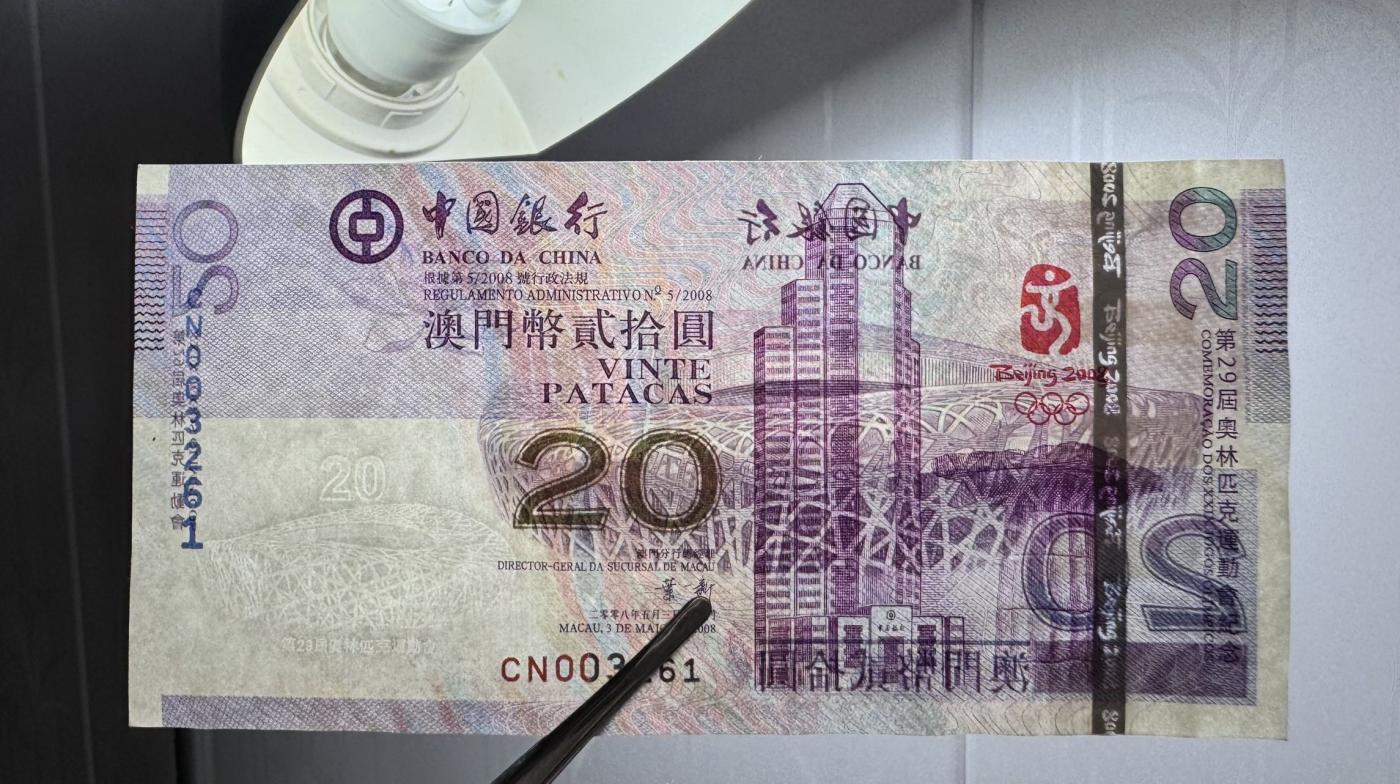 收藏联盟Quantum Auction 第344期拍卖  澳门中国银行2008北京奥运会20元纪念钞和澳门回归20年纪念钞一对 品相全新UNC 