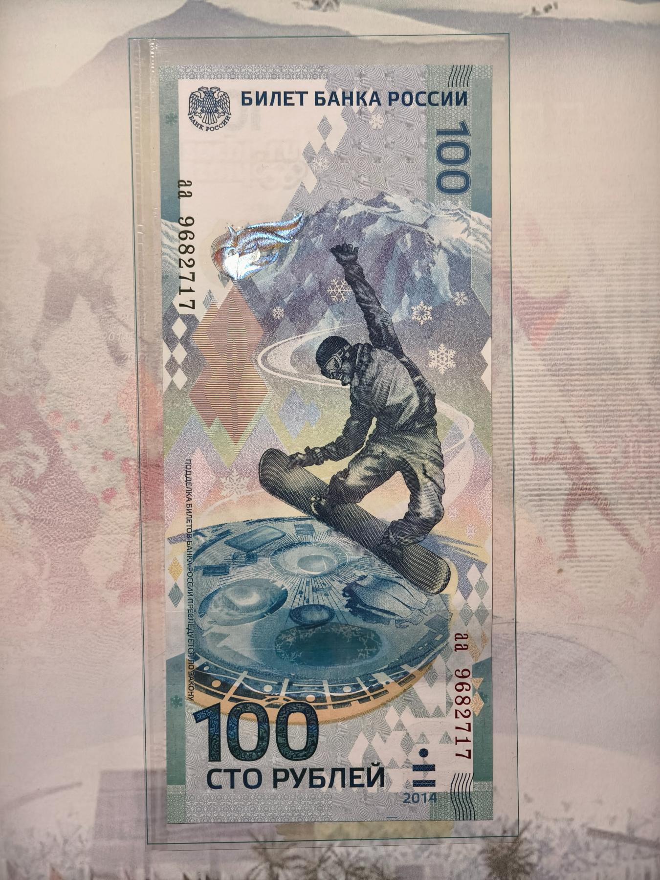 紫瑗钱币——第345期拍卖——纸币场 【AA冠】俄罗斯 2014年 索契冬奥会 纪念钞 100卢布 UNC 带册