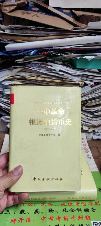 华中革命根据地货币史（8.5品左右） - 华中革命根据地货币史（8.5品左右）