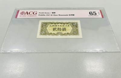 拍拍乐-五月第二拍 - 北朝鲜第一套纸币，1947年20钱，水印版，爱藏评级65E，原版原票