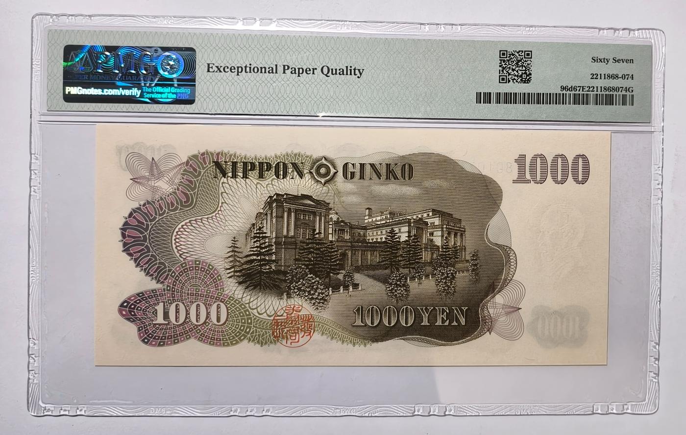 紫瑗钱币——第371期拍卖——纸币场 【PMG 67EPQ】日本 1963年 C号券 伊藤博文 1000日元 (P-96d）