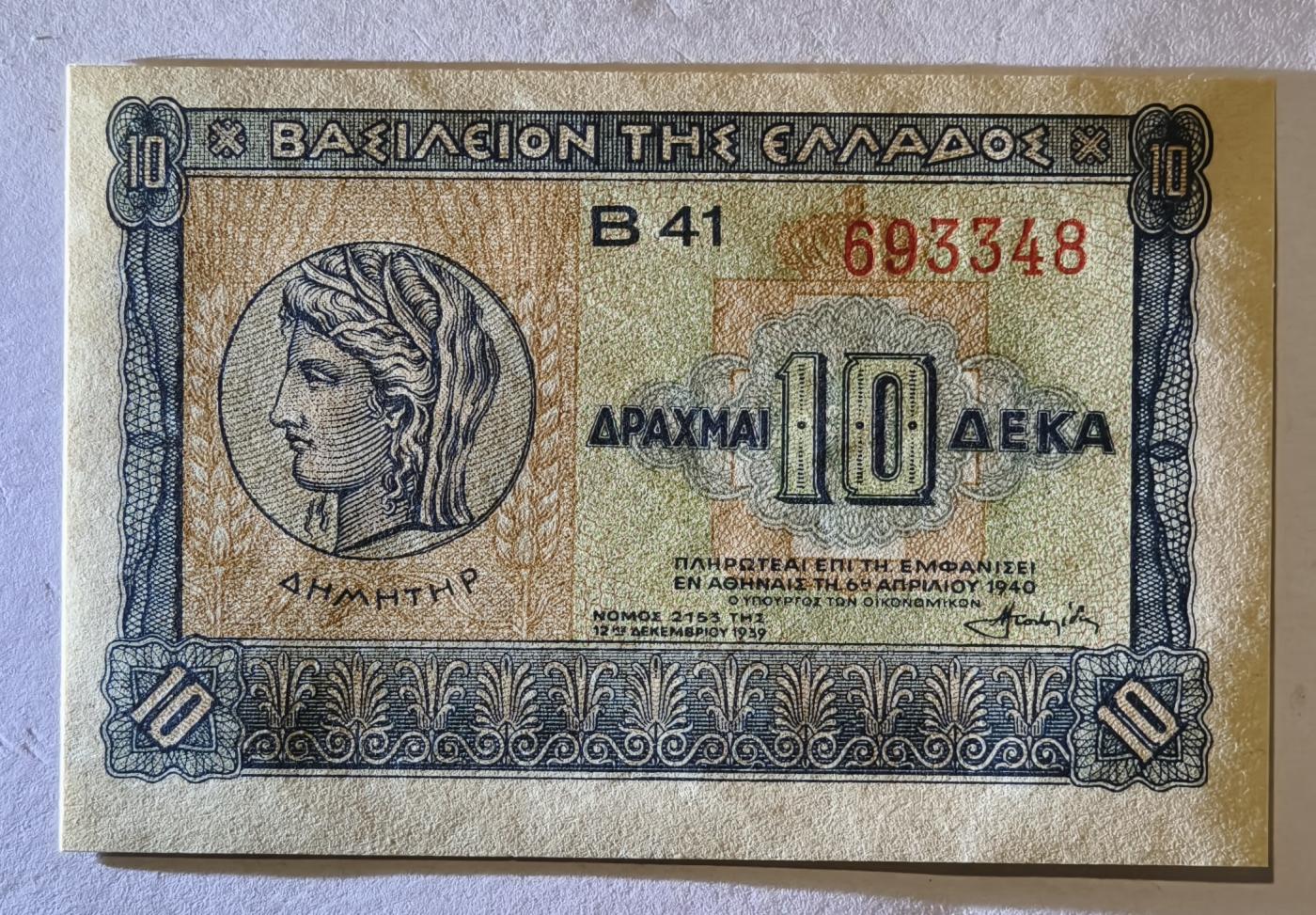 紫瑗钱币——第345期拍卖——纸币场 希腊 1940年 德米特女神 10德拉克马 UNC (P-314）