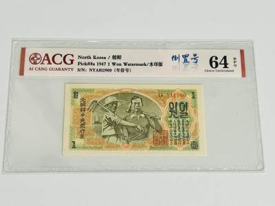 拍拍乐-六月粽情与你相遇 - 北朝鲜第一套纸币，1947年1元，水印版，倒置年份号，双尾00，爱藏评级64E，原版原票
