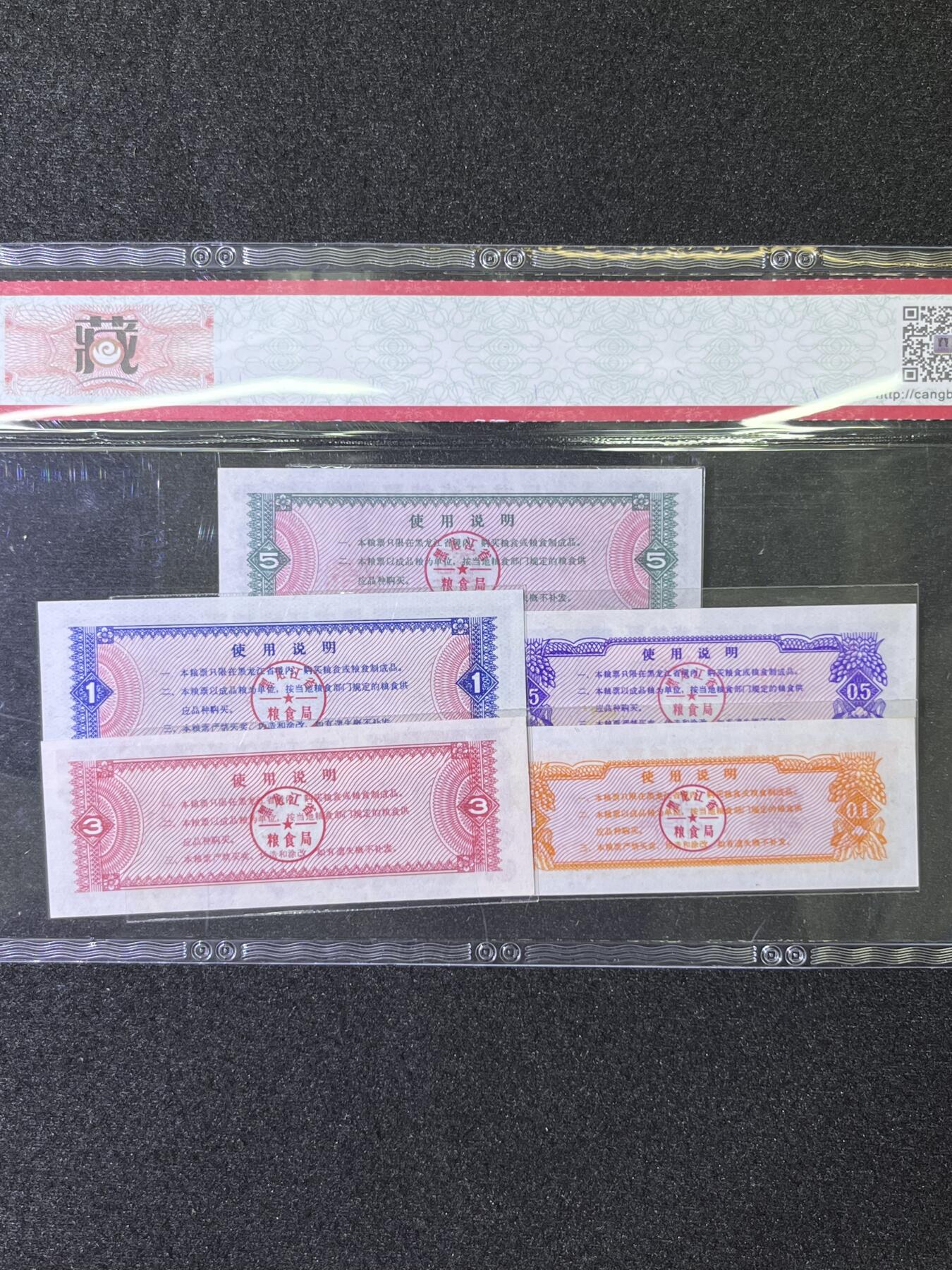 【票样】黑龙江粮票 1978年小套装，票样，67分，发货共1套