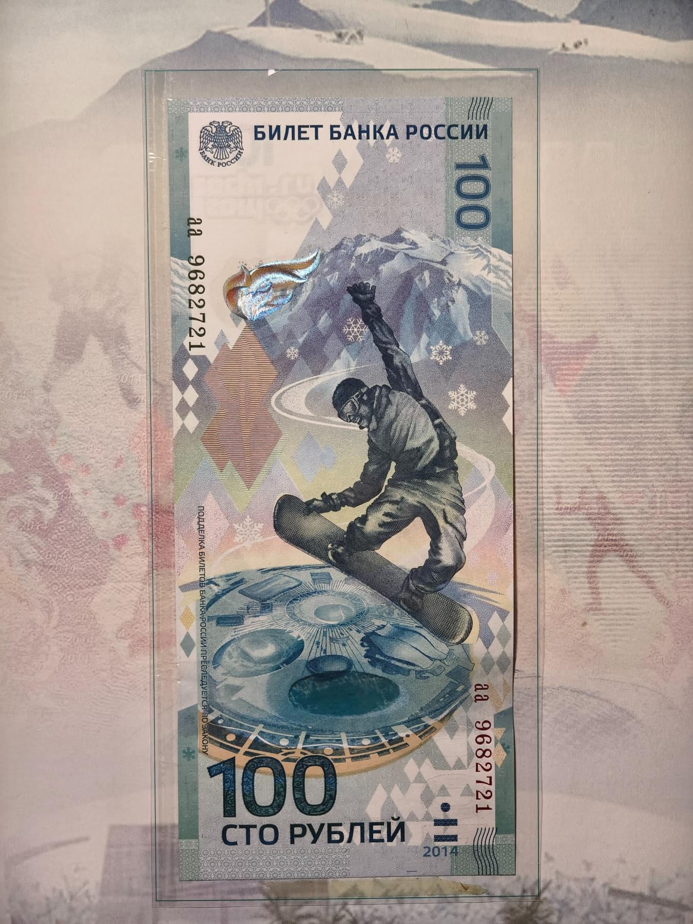 紫瑗钱币——第345期拍卖——纸币场 【AA冠】俄罗斯 2014年 索契冬奥会 纪念钞 100卢布 UNC 带册