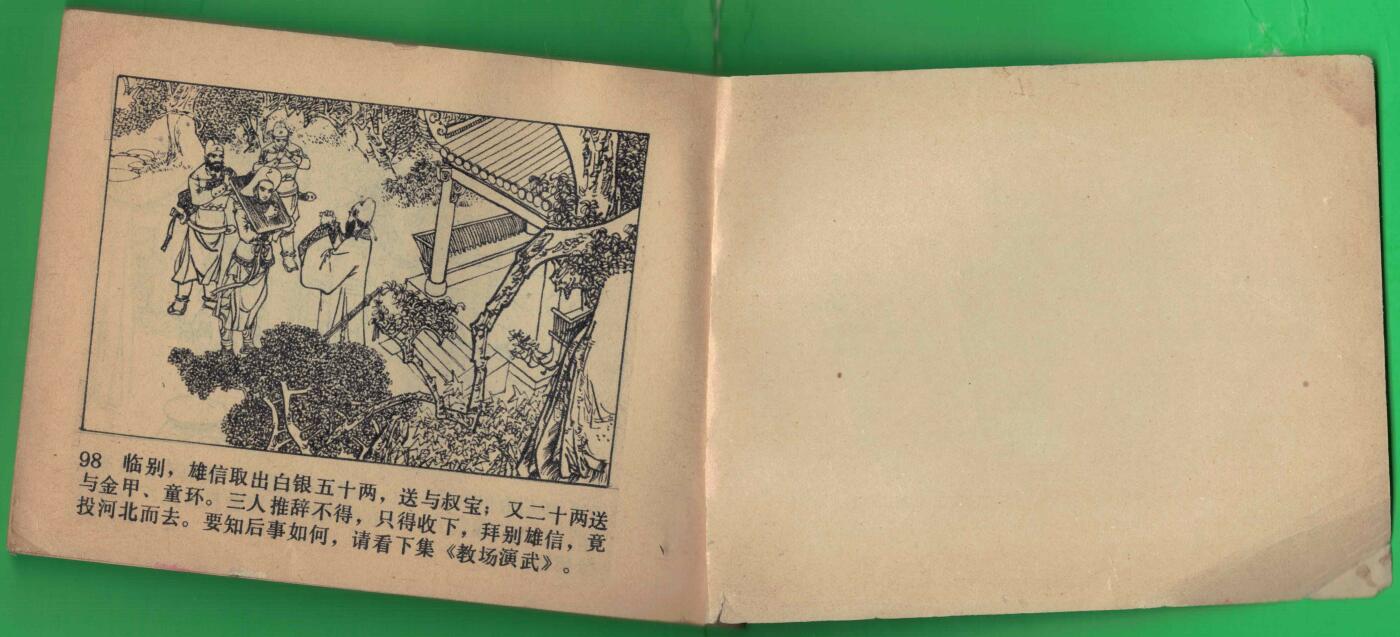 【连环画】《秦琼卖马(《说唐》之二)》1982年1版1次 300.9万册 四川人民出版 实物图