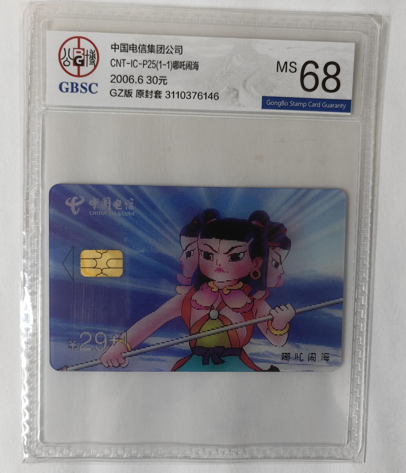 ICP精品&PCGS满分70分首拍(乐玩21期5.9日晚8点直播结拍) ICP25哪吒闹海 贵州 公博68
