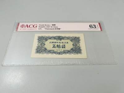 拍拍乐-五月第二拍 - 北朝鲜第一套纸币，1947年50钱，水印版，爱藏评级63E，原版原票