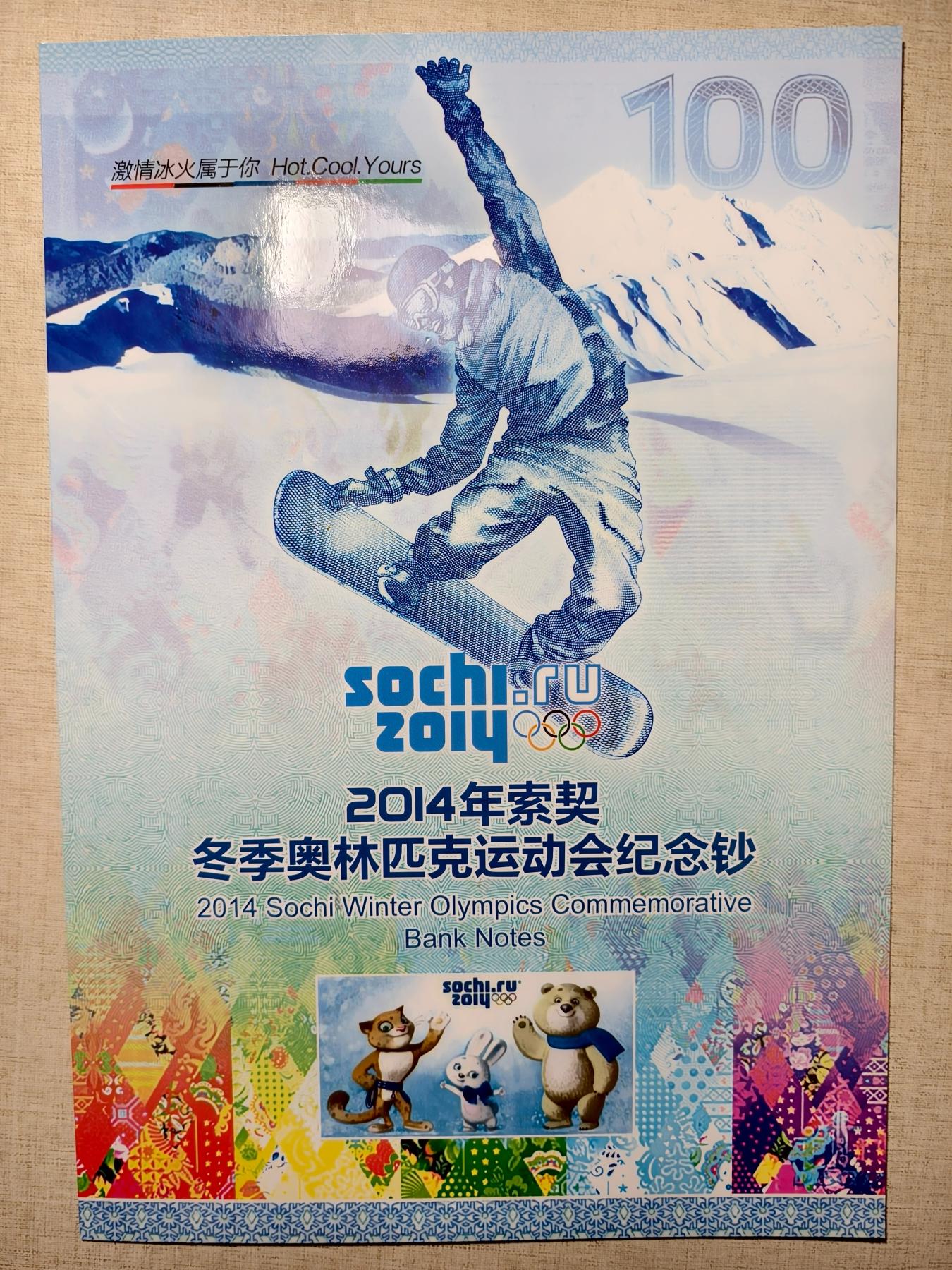 紫瑗钱币——第345期拍卖——纸币场 【AA冠】俄罗斯 2014年 索契冬奥会 纪念钞 100卢布 UNC 带册