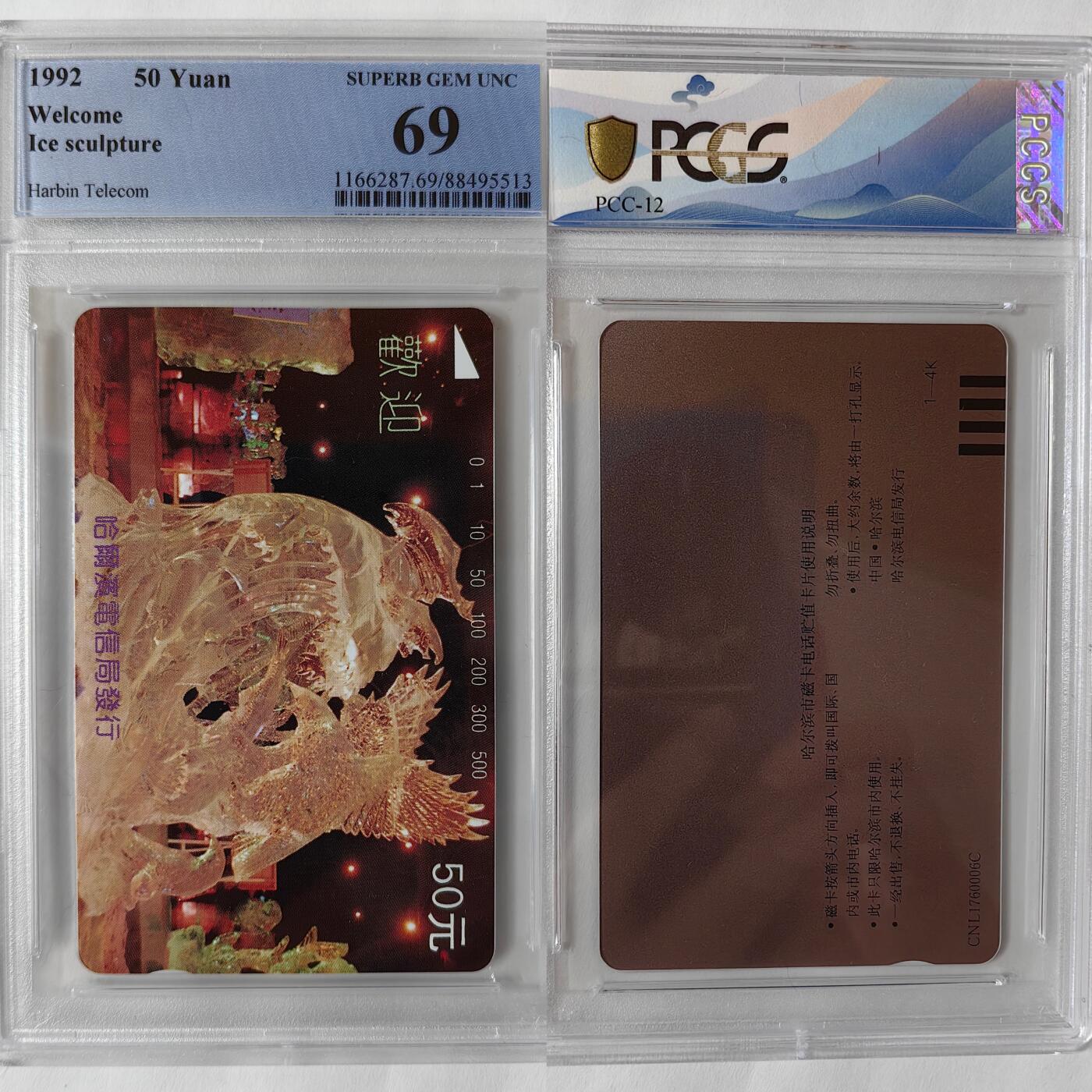 ICP精品&PCGS满分70分首拍(乐玩21期5.9日晚8点直播结拍) PCGS69 哈尔滨冰灯再版