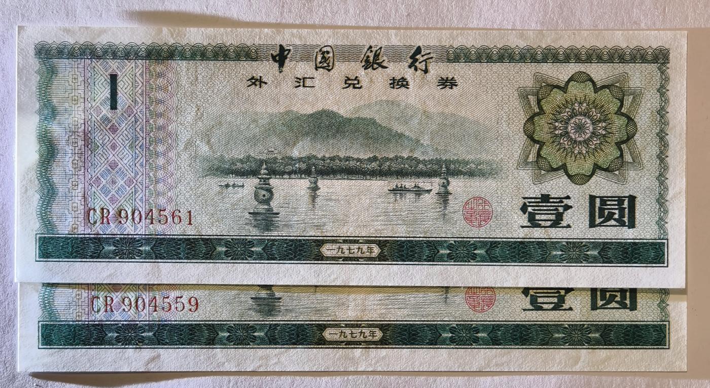紫瑗钱币——第345期拍卖——纸币场 中国 1979年 中国银行 外汇券兑换券 1元 2枚一组 UNC