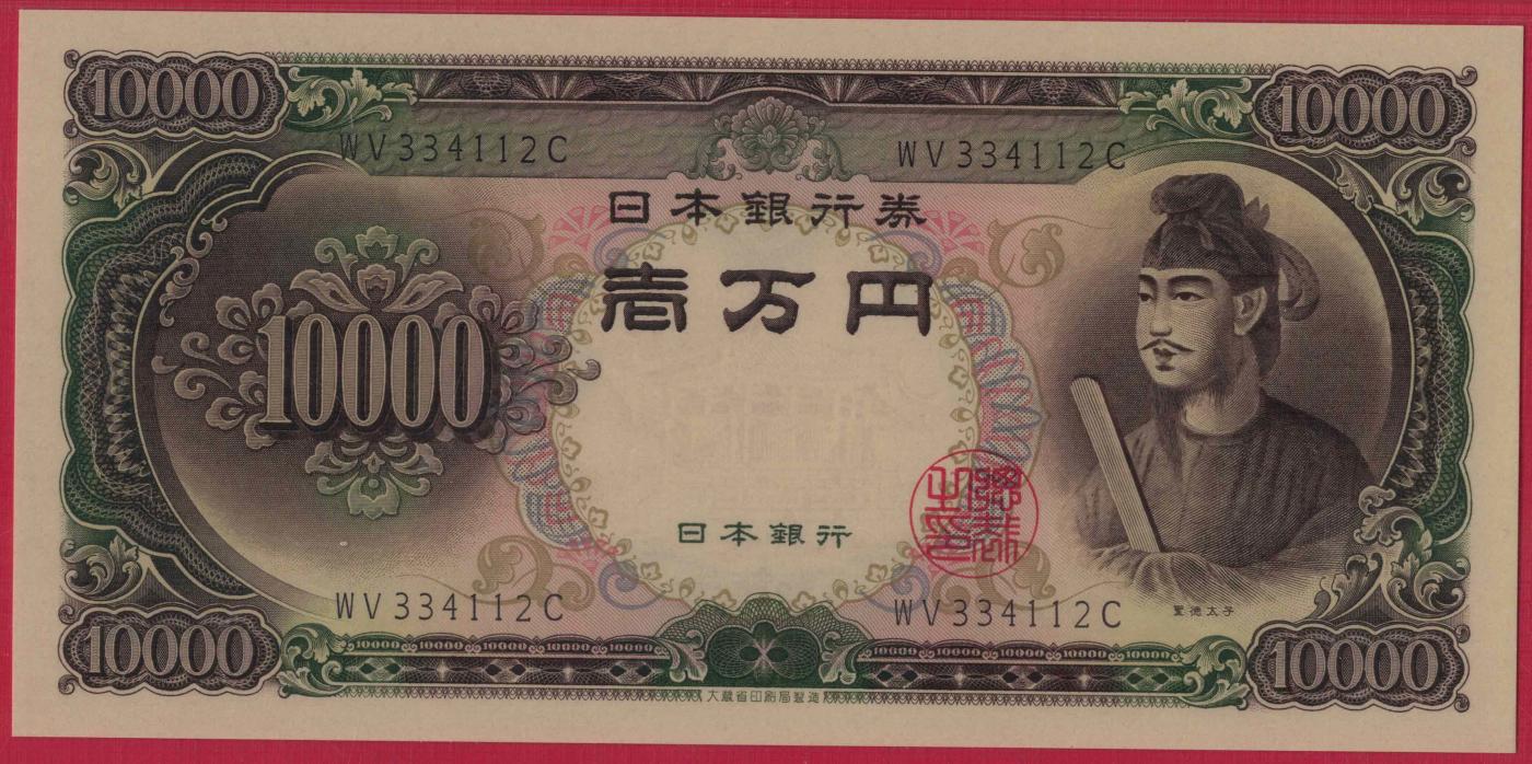 日本1958年(1956年)10000（壹万)元 前双冠后单冠 亚洲纸币 实物图 UNC