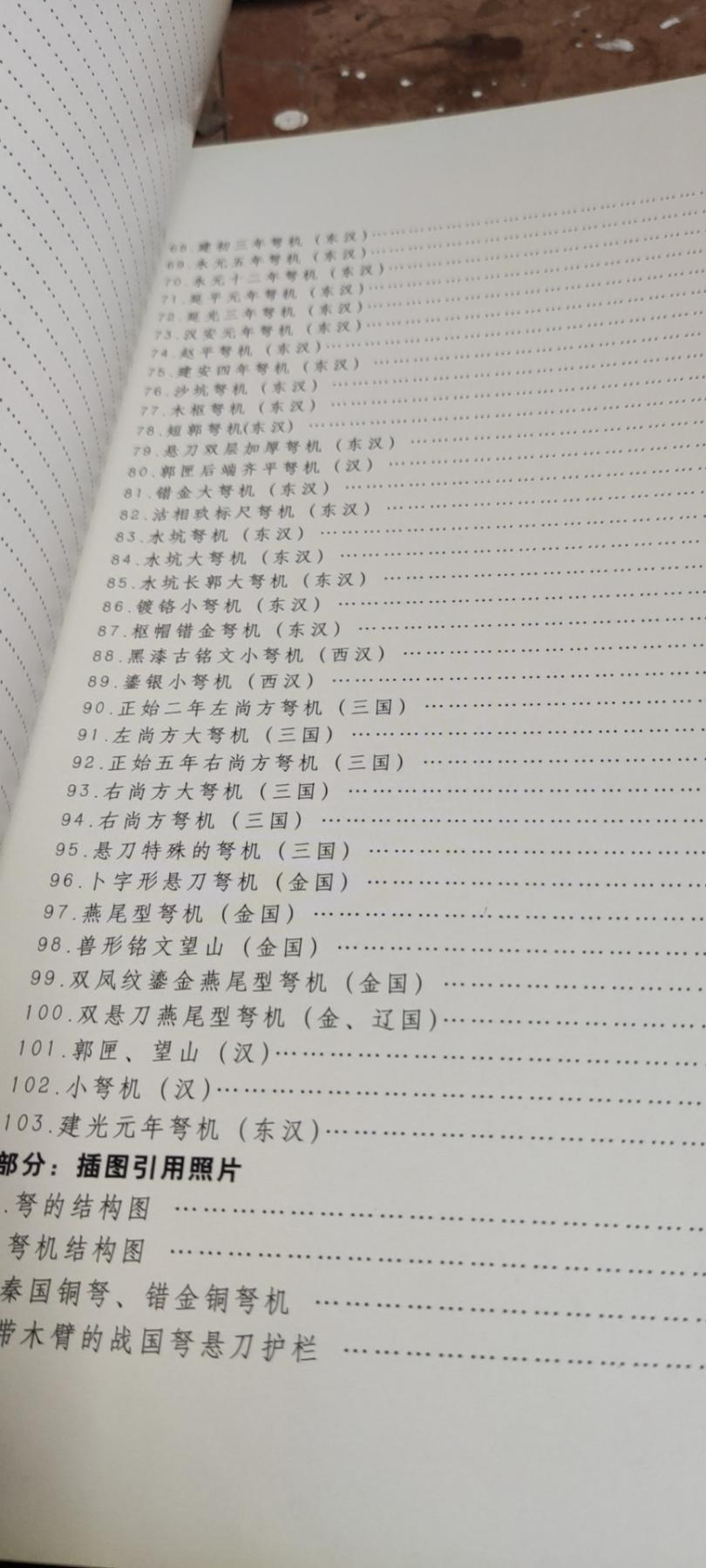 弩机古兵器收藏系列丛书（9品左右）