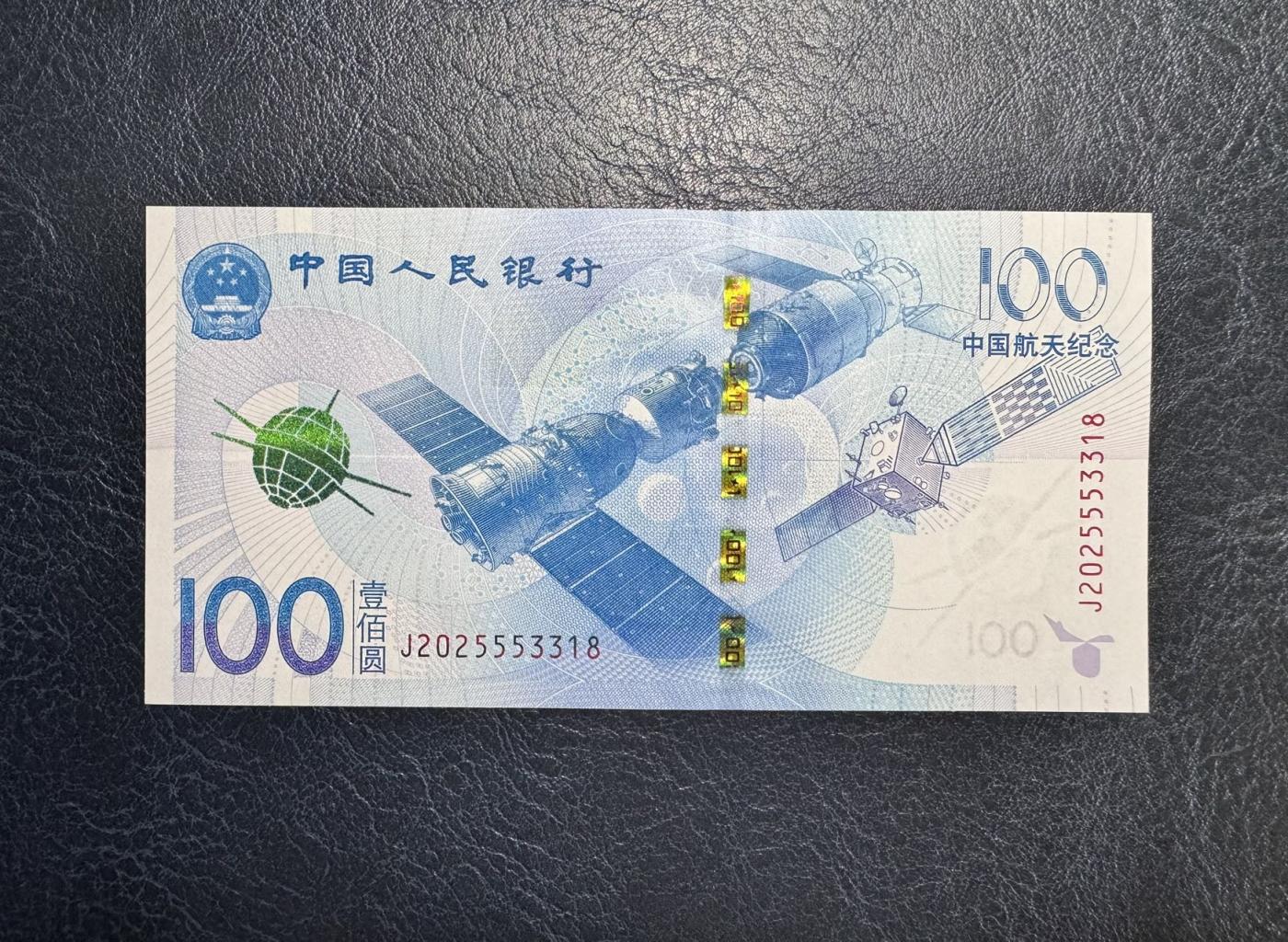 收藏联盟Quantum Auction 第344期拍卖  中国人民银行2015年100元航天纪念钞 品相全新UNC 号码无47且为555豹子号身
