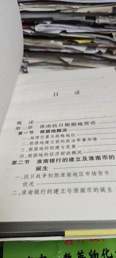 华中革命根据地货币史（8.5品左右） 华中革命根据地货币史（8.5品左右）