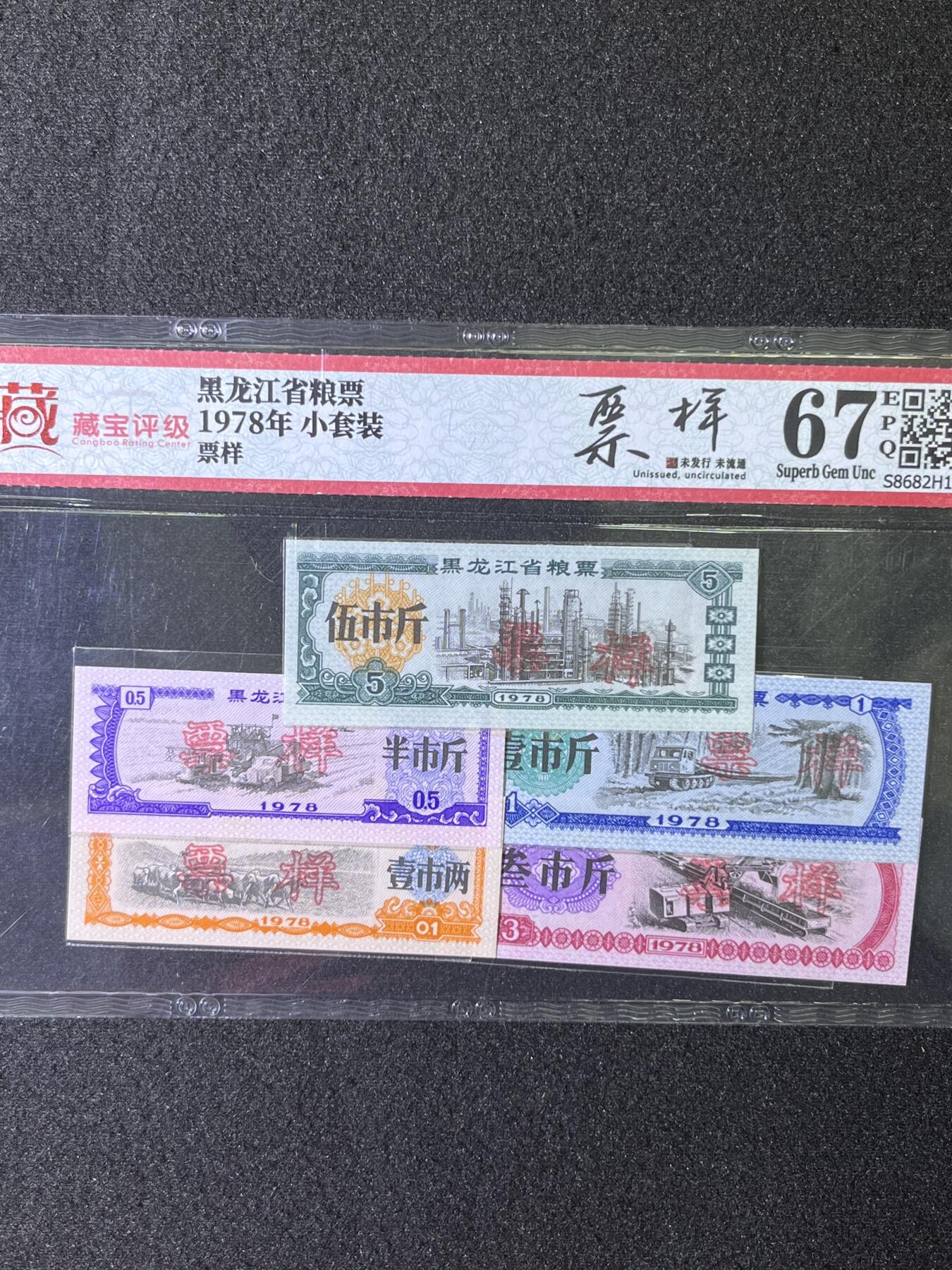 【票样】黑龙江粮票 1978年小套装，票样，67分，发货共1套