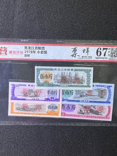 【票样】黑龙江粮票 1978年小套装，票样，67分，发货共1套 - 【票样】黑龙江粮票 1978年小套装，票样，67分，发货共1套
