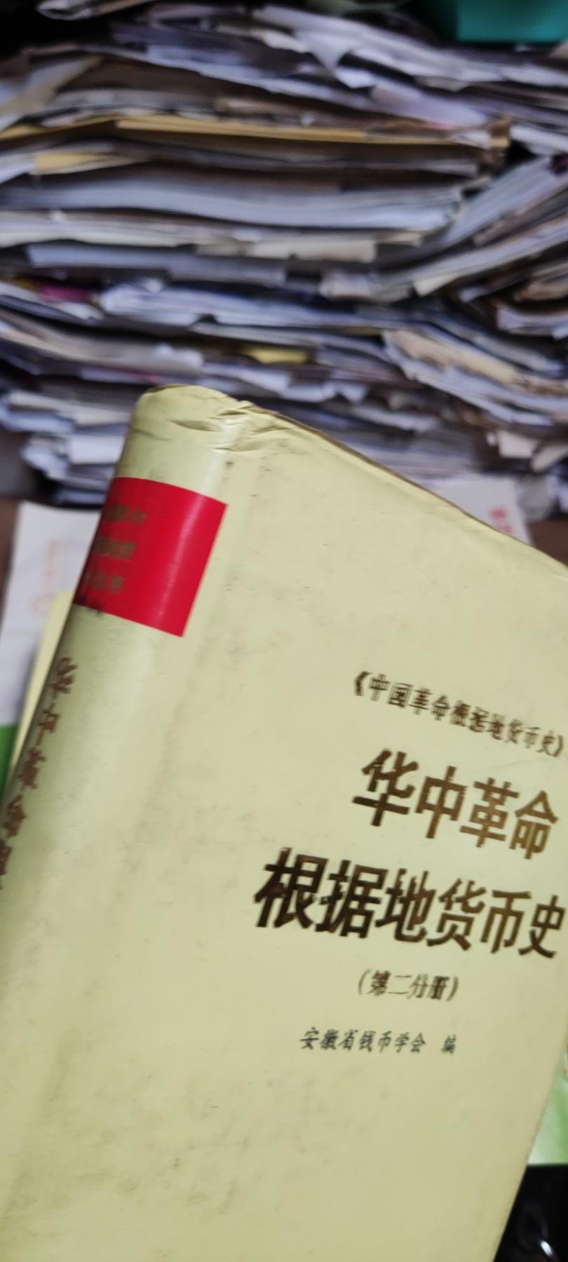 华中革命根据地货币史（8.5品左右）