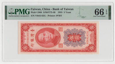 中国台湾省1955年民国44年5元台币纸币评级钞PMG66EPQ - 中国台湾省1955年民国44年5元台币纸币评级钞PMG66EPQ
