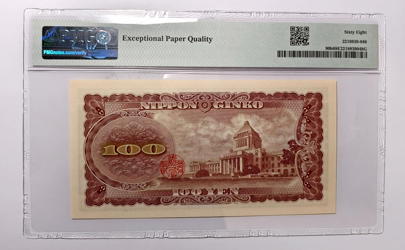 紫瑗钱币——第345期拍卖——纸币场 【PMG 68 EPQ】日本 1953年 B号券 板恒退助 100円 （P-90b）
