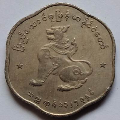 布加迪🐬～世界钱币🌾第 112 期 / 香蕉🍌币🇳🇿🇫🇮🇧🇧🇸🇴🇯🇲等各国克朗币和散币 - 缅甸🇲🇲 1952～1965年 25分 麒麟版 24mm