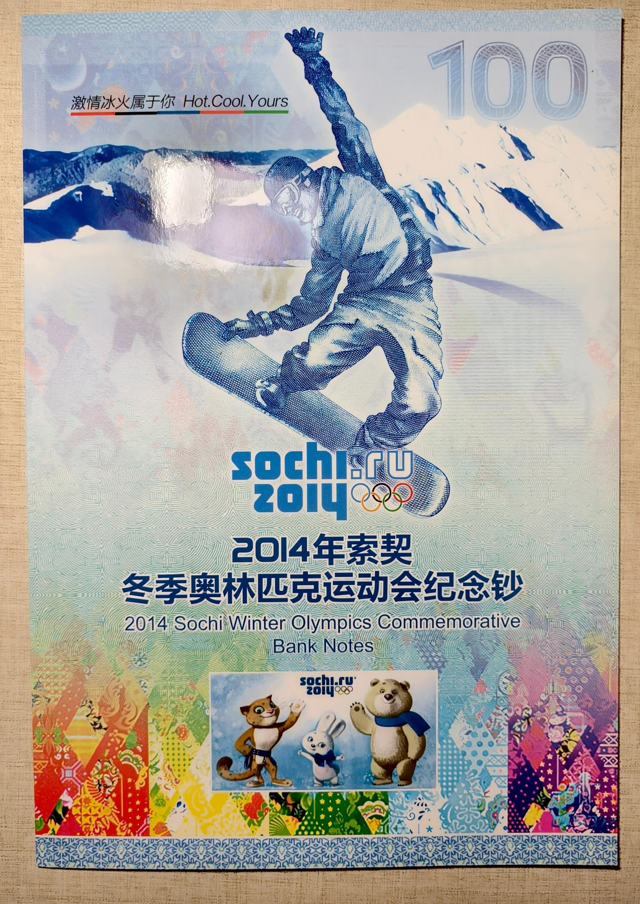 紫瑗钱币——第345期拍卖——纸币场 【AA冠】俄罗斯 2014年 索契冬奥会 纪念钞 100卢布 UNC 带册