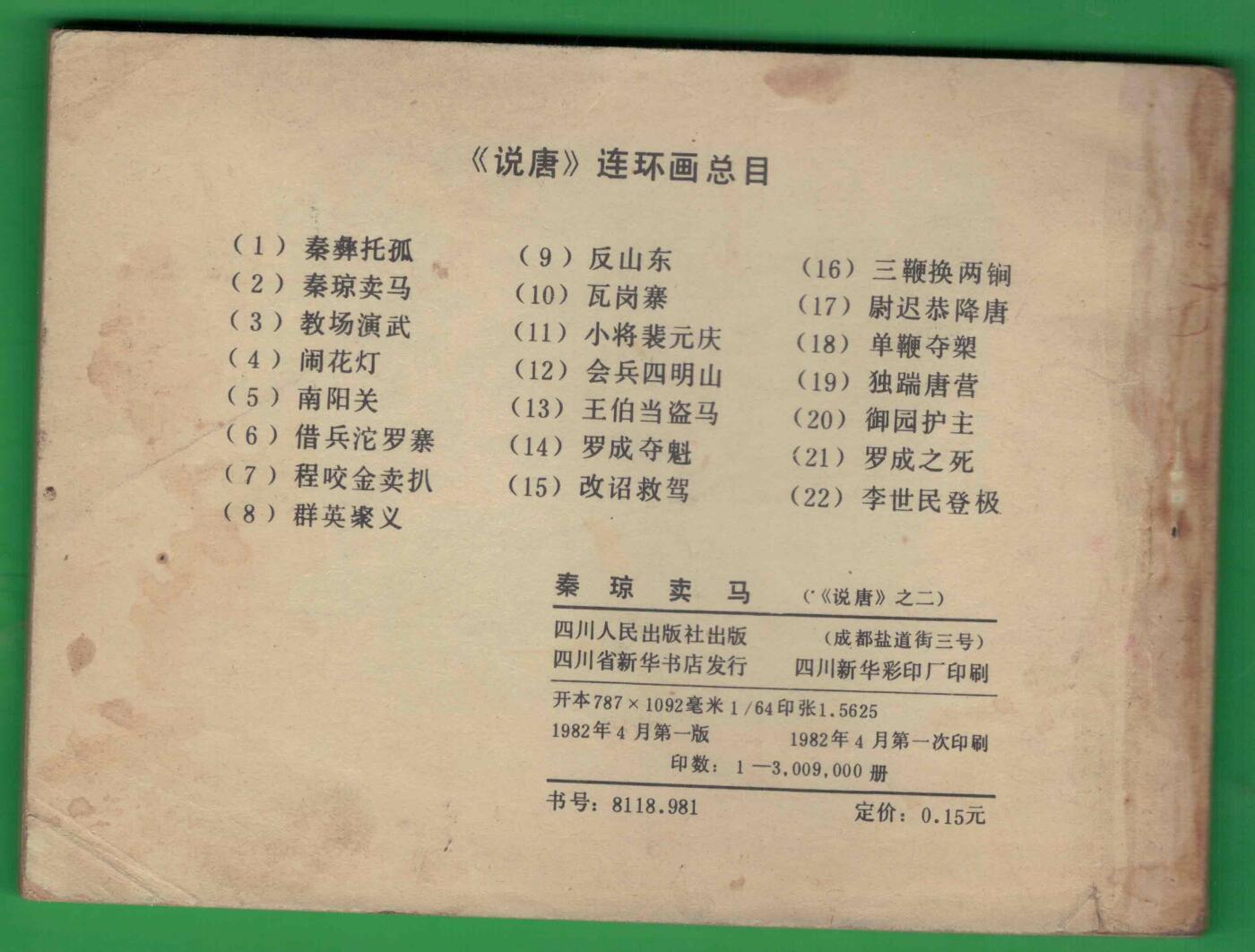 【连环画】《秦琼卖马(《说唐》之二)》1982年1版1次 300.9万册 四川人民出版 实物图