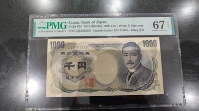 【世界钱币】精选微拍第104期暨2024年第15期  部分硬通新品销售 - 1984-93年日本1000元 夏目漱石 大藏省黑字全同号333333 PMG67E