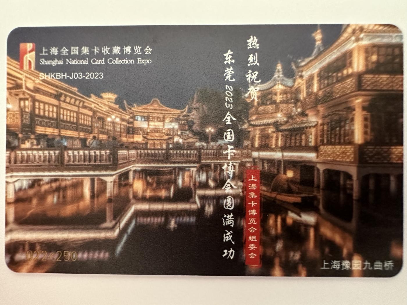 捡漏场（第七场） 东莞卡博会纪念之上海