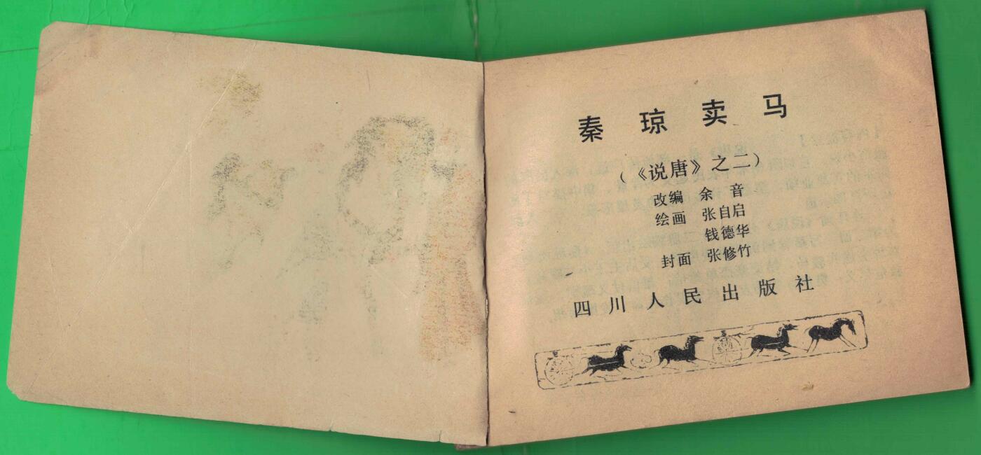 【连环画】《秦琼卖马(《说唐》之二)》1982年1版1次 300.9万册 四川人民出版 实物图