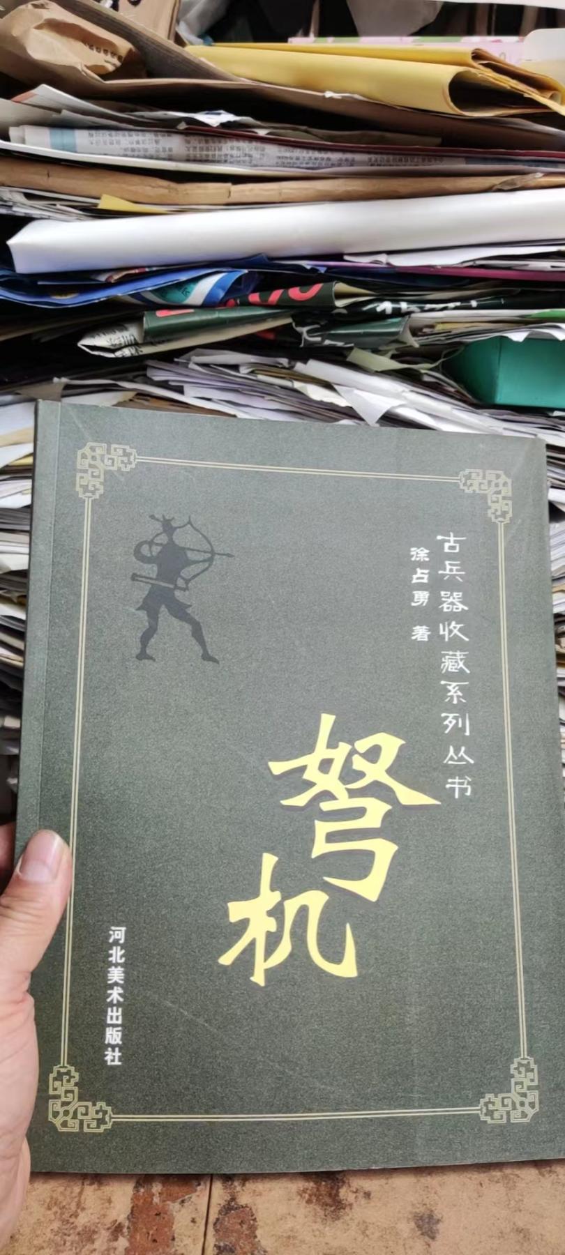 弩机古兵器收藏系列丛书（9品左右）