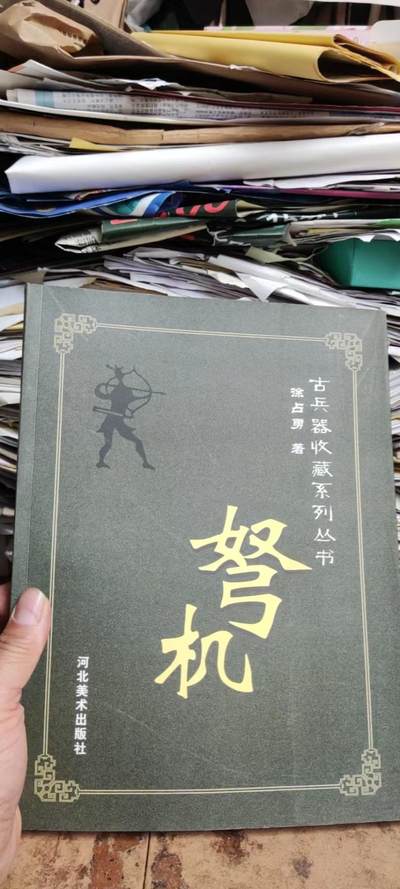 弩机古兵器收藏系列丛书（9品左右） - 弩机古兵器收藏系列丛书（9品左右）