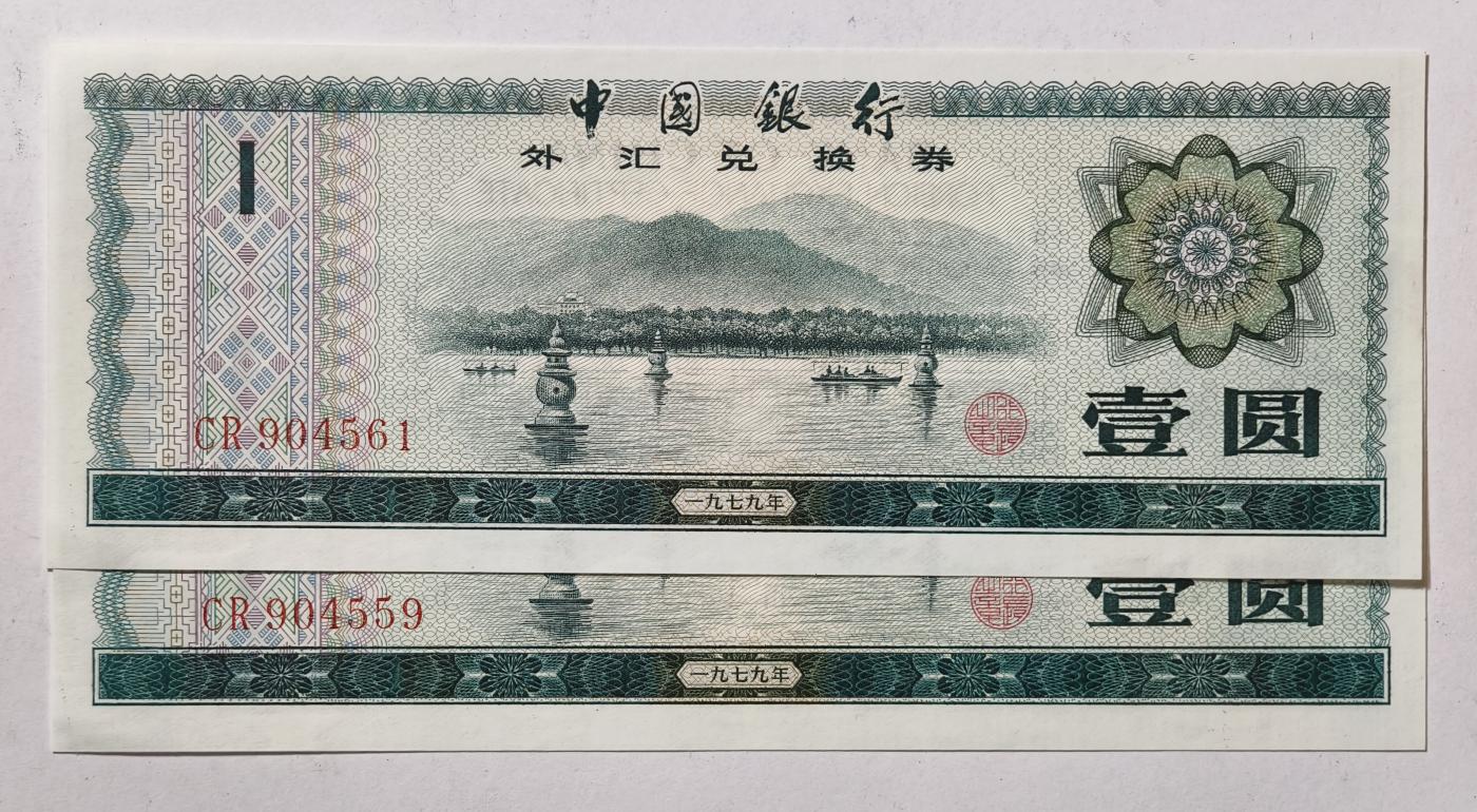 紫瑗钱币——第345期拍卖——纸币场 中国 1979年 中国银行 外汇券兑换券 1元 2枚一组 UNC