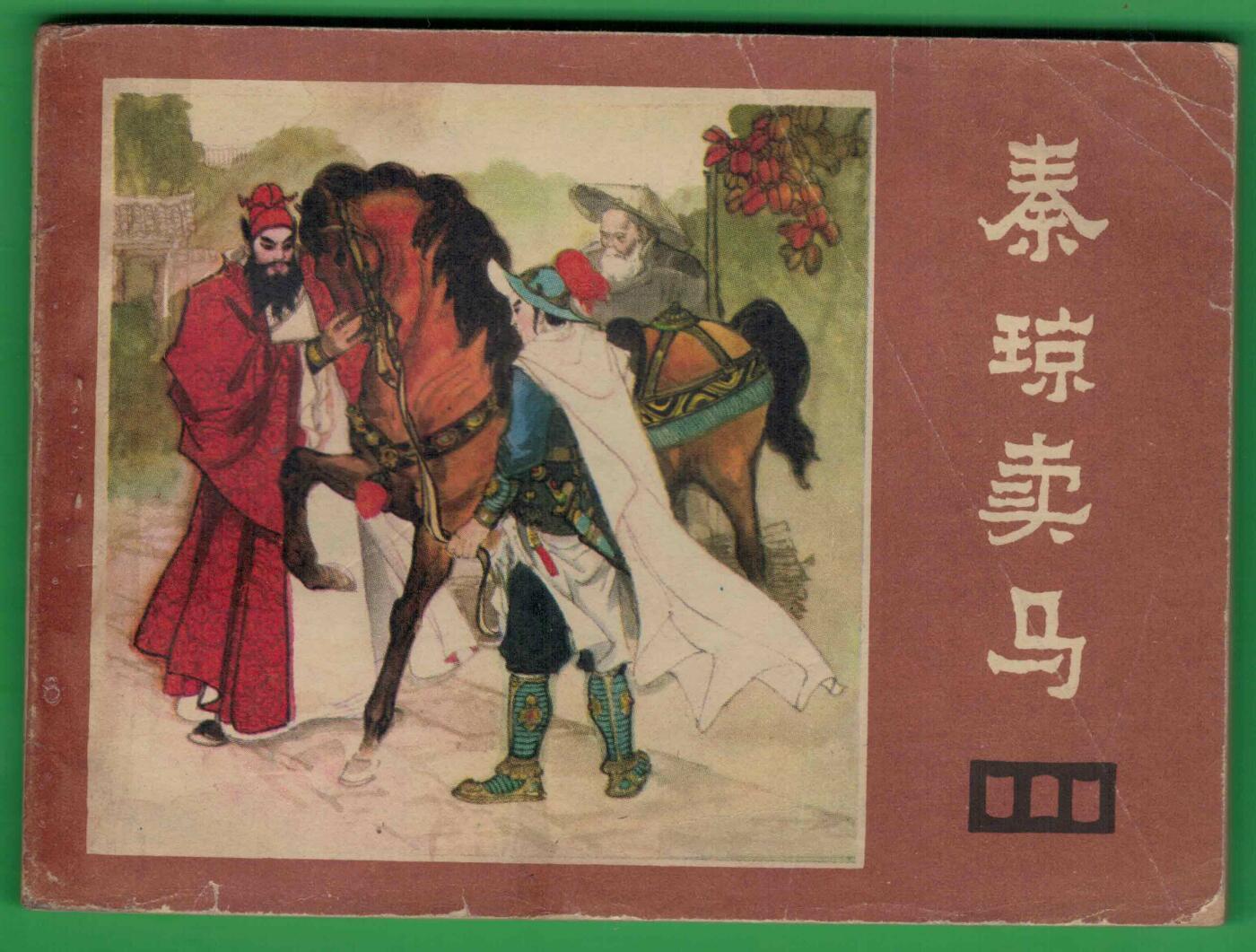 【连环画】《秦琼卖马(《说唐》之二)》1982年1版1次 300.9万册 四川人民出版 实物图