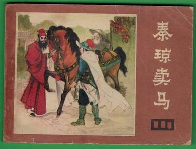 【连环画】《秦琼卖马(《说唐》之二)》1982年1版1次 300.9万册 四川人民出版 实物图 - 【连环画】《秦琼卖马(《说唐》之二)》1982年1版1次 300.9万册 四川人民出版 实物图
