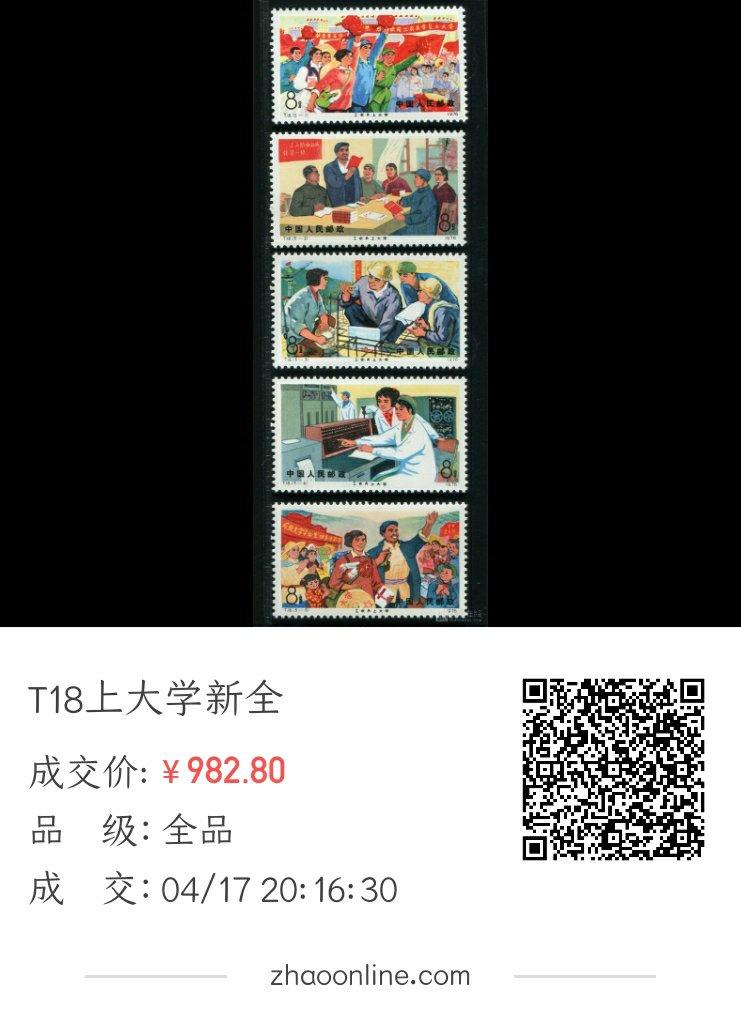 洪涛臻品批发群 精选邮票限时拍卖第六百零九期  T18工农兵上大学 原胶背白 面艳票挺 一齿微弱在全品范畴内 评级票品质！【2月14日邮商收购价430元 尾图终端真实成交价982.8元】