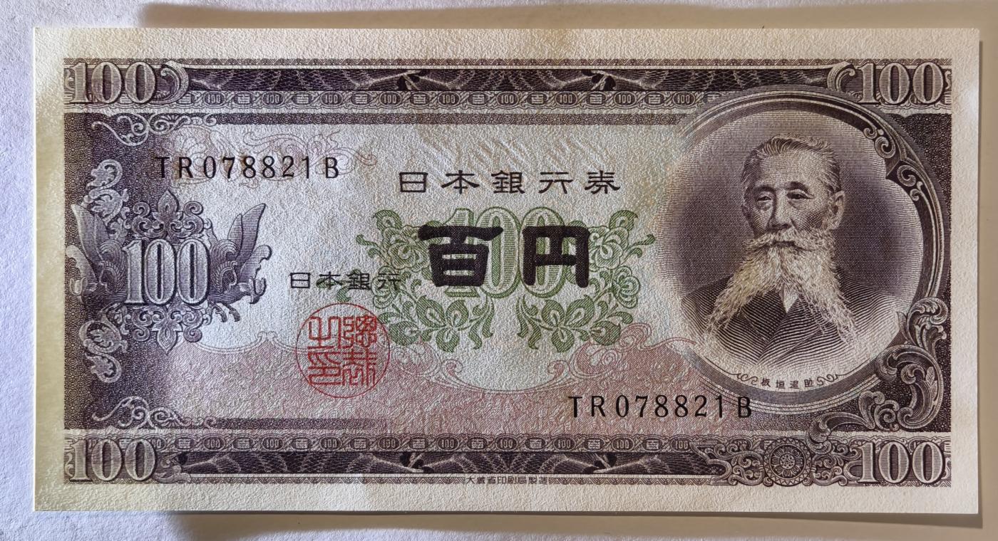 紫瑗钱币——第345期拍卖——纸币场 日本 1953年 B号券 板恒退助 100円 UNC（P-90b）