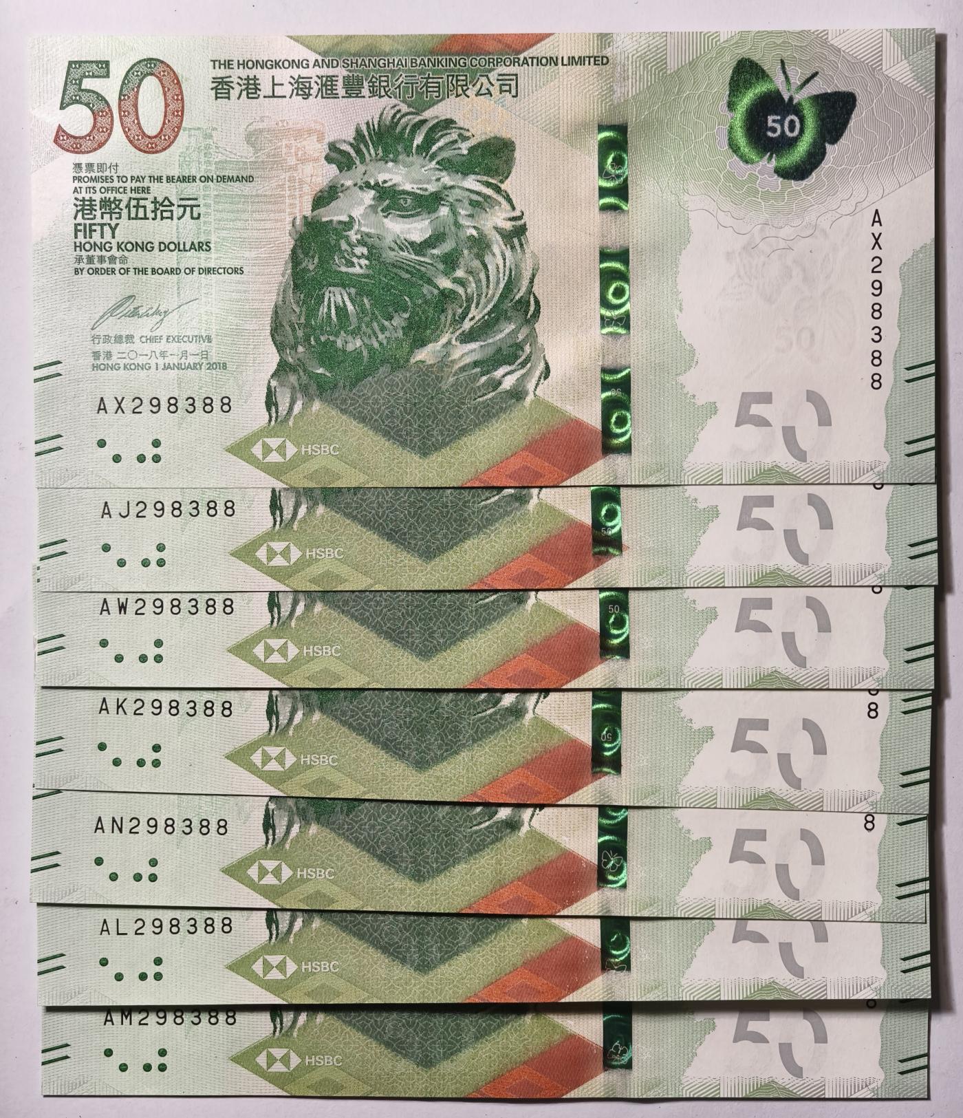 紫瑗钱币——第345期拍卖——纸币场 【双尾8】香港 2018年 香港上海汇丰银行 蝴蝶 50港币 7同号 UNC
