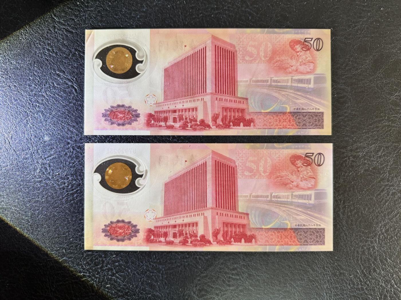 收藏联盟Quantum Auction 第344期拍卖  台湾银行1999年50元纪念钞两张 品相UNC 其中一张角有瑕疵 