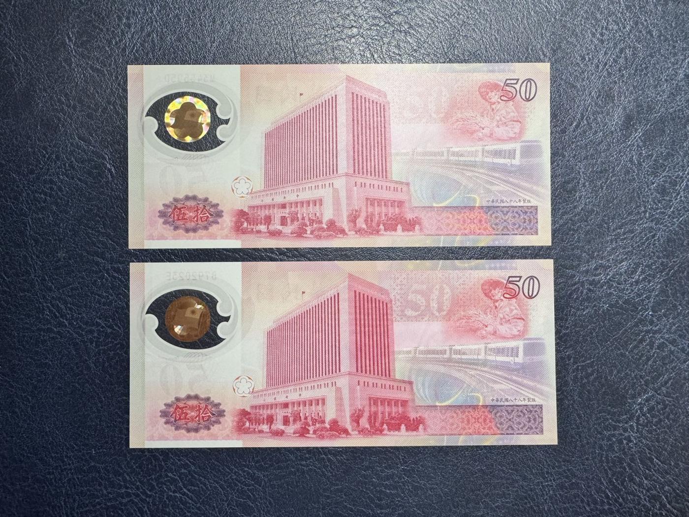 收藏联盟Quantum Auction 第344期拍卖  台湾银行1999年50元纪念钞两张 品相UNC 其中一张角有瑕疵 