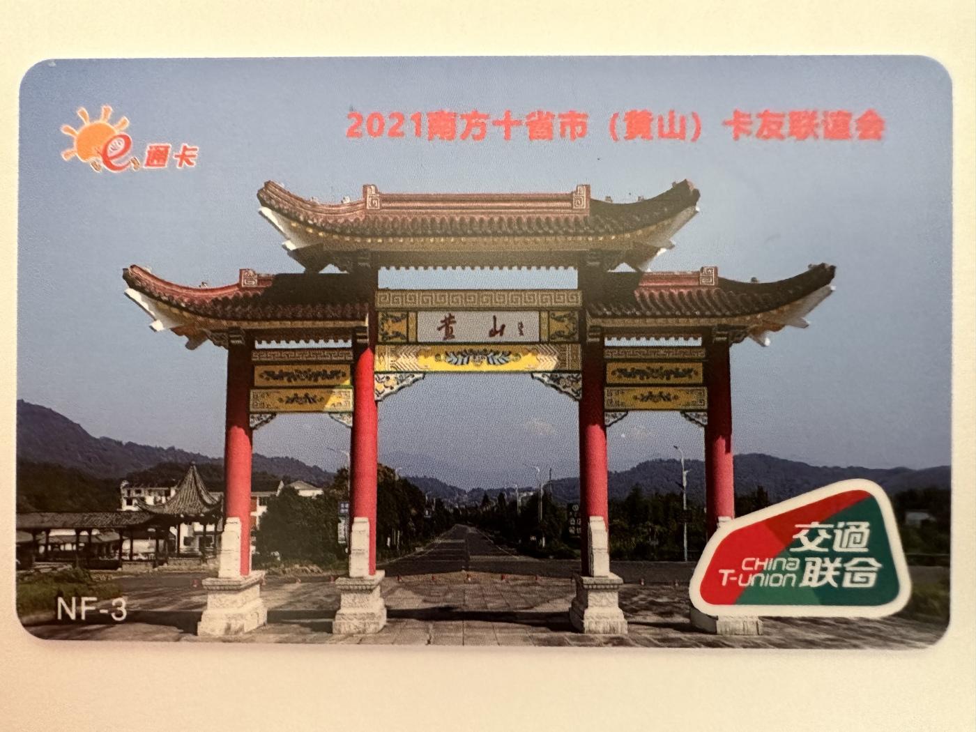 捡漏场（第七场） 南方十省黄山卡友联谊会