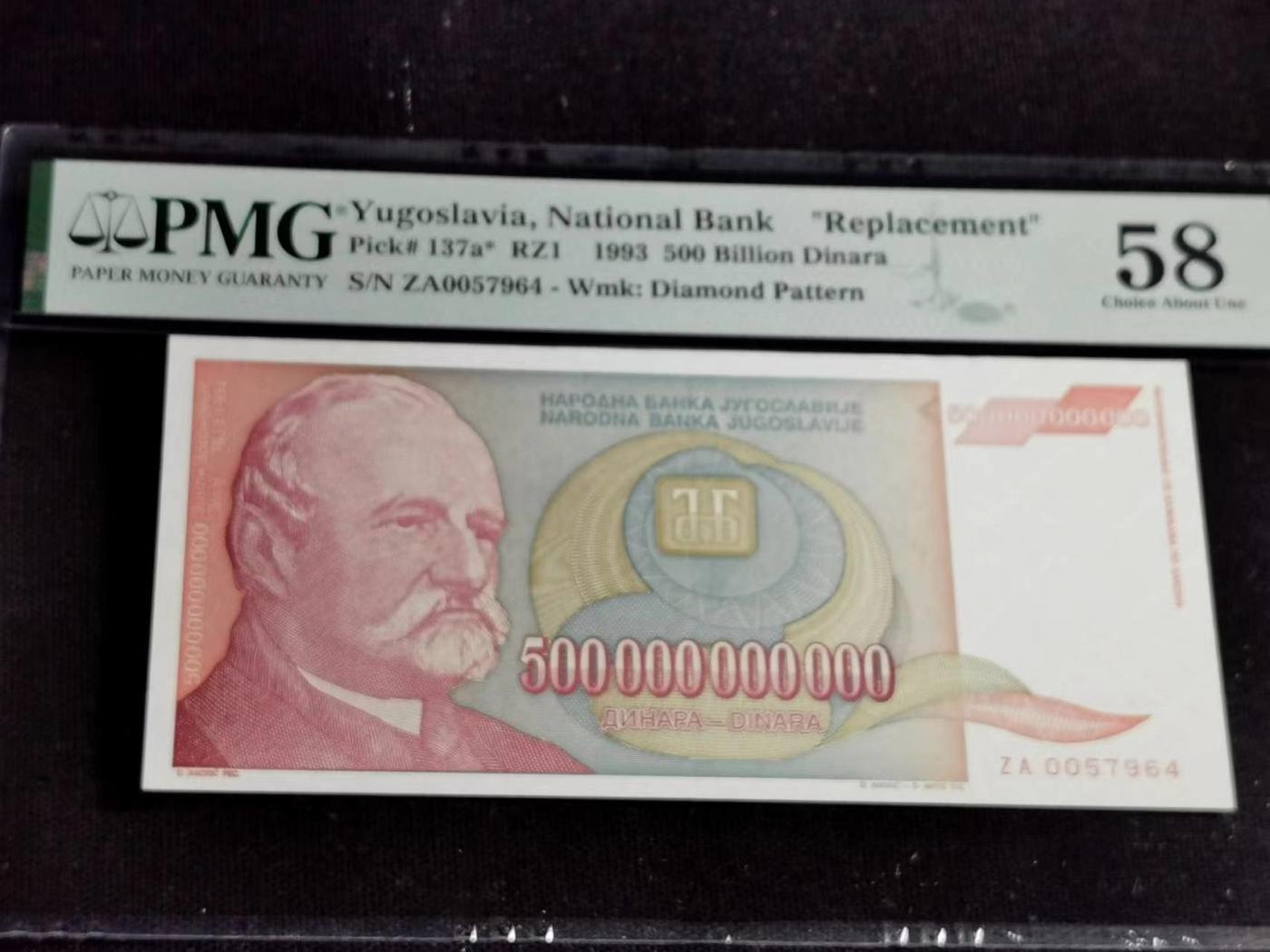 刘世昌艺术品销售中心～虎踞龙蟠*金杨在线联拍群第510期 南斯拉夫1993年5千亿第纳尔【补号】（PMG  58E   号码：ZA0057964）1枚。