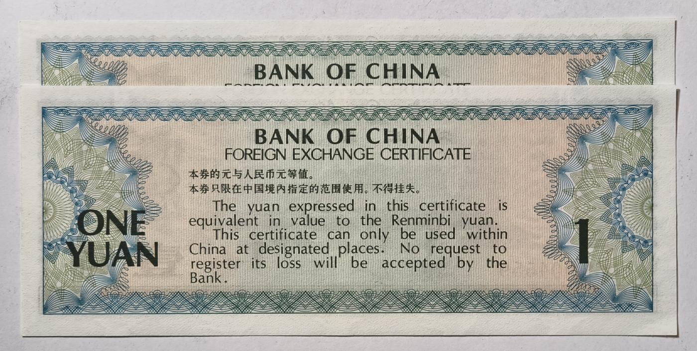 紫瑗钱币——第345期拍卖——纸币场 中国 1979年 中国银行 外汇券兑换券 1元 2枚一组 UNC