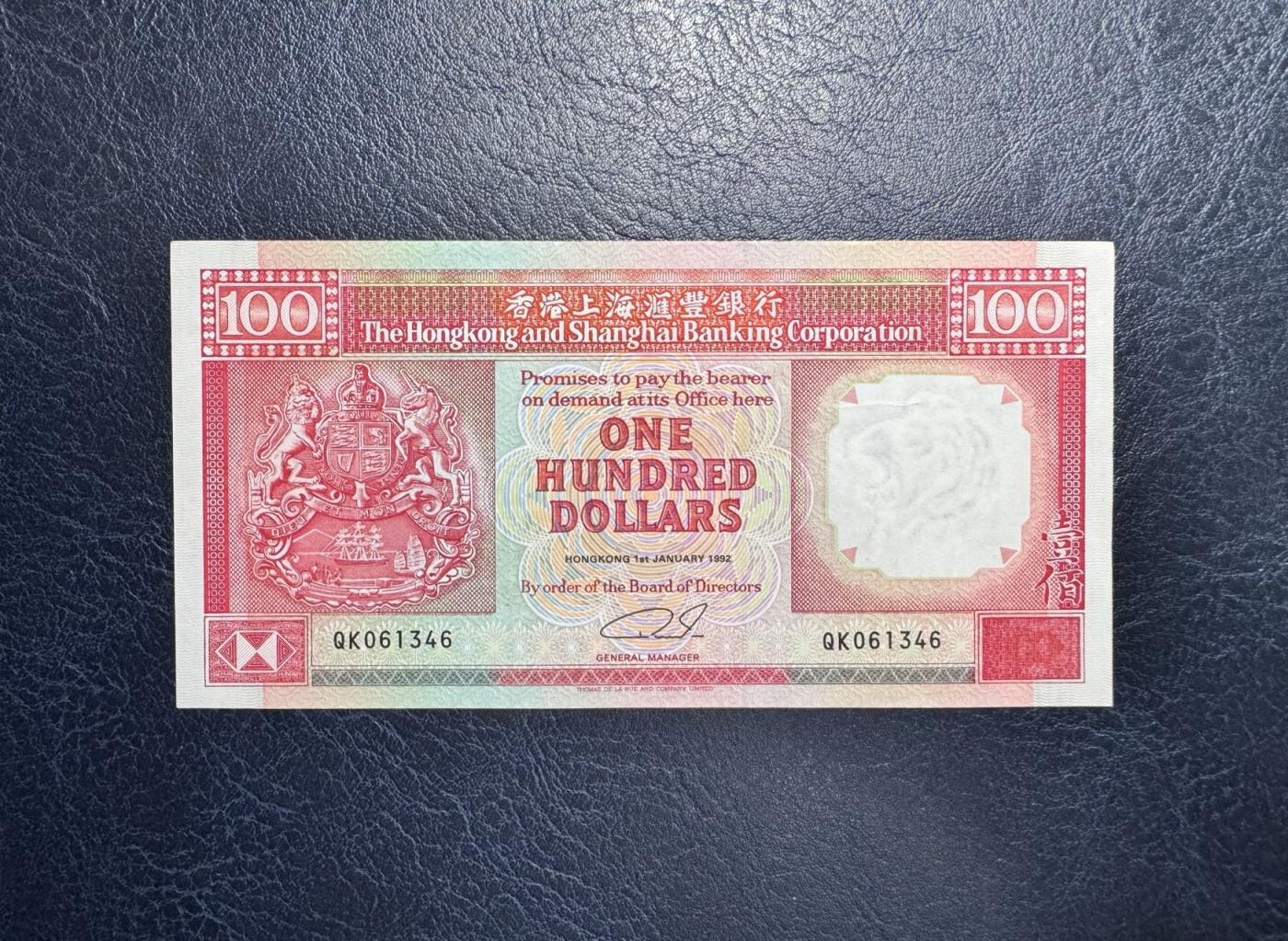 收藏联盟Quantum Auction 第344期拍卖  香港汇丰银行1992年100元 品相AU- 
